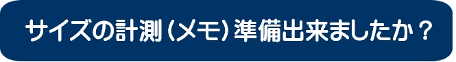 サイズの計測メモしましたか?
