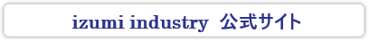 イズミ・インダストリー -公式サイト-画像